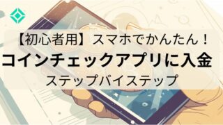 【初心者用】スマホでかんたん！コインチェックアプリに入金　ステップバイステップ 